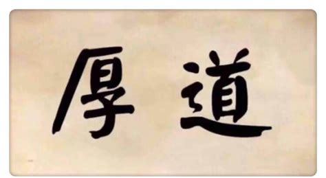 做人厚道台語